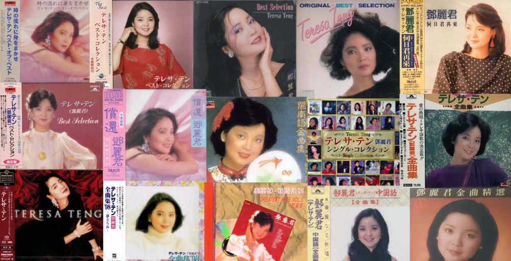 鄧麗君(テレサ・テン／Teresa Teng) 買取実績CD,DVD,レコード | 韓国版