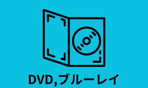 DVD,ブルーレイ